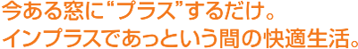 インプラスであっという間の快適生活